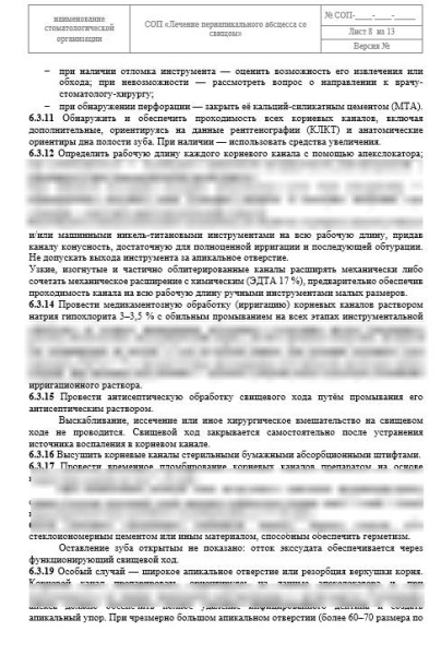 СОП «Лечение периапикального абсцесса со свищом»